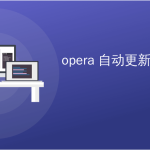 Opera会自动更新吗？