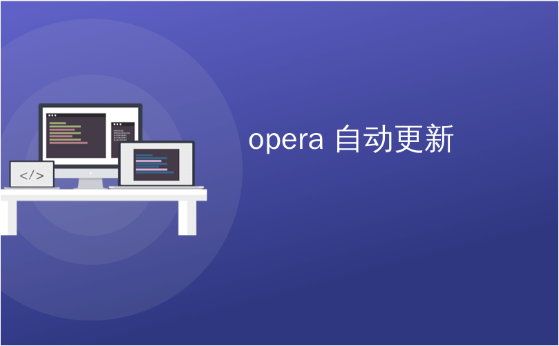 Opera会自动更新吗？