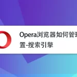 如何更改Opera中的搜索引擎？