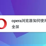 Opera 是全屏吗？