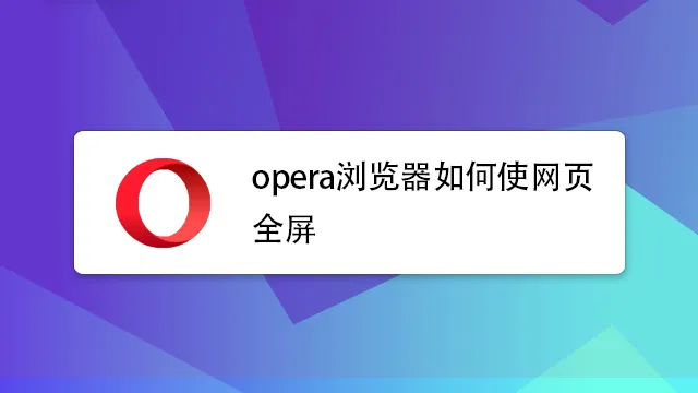 Opera 是全屏吗？