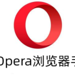 Opera浏览器浏览器有手机版吗？