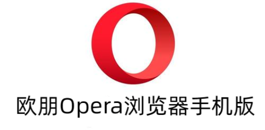 Opera手机版怎么下载？