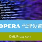 如何在Opera浏览器中添加代理？