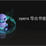 如何在Opera中管理书签？