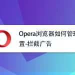 如何在Opera使用广告拦截器？