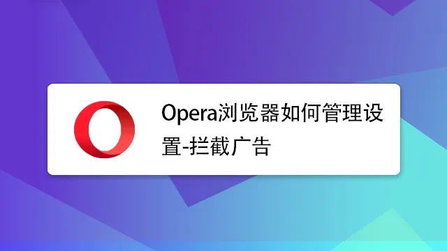 如何在Opera使用广告拦截器？