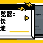 Opera免费吗？