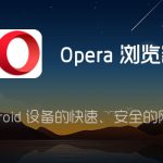 Opera 浏览器是私密的吗？