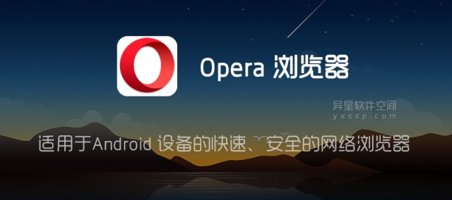 Opera有安卓版吗？